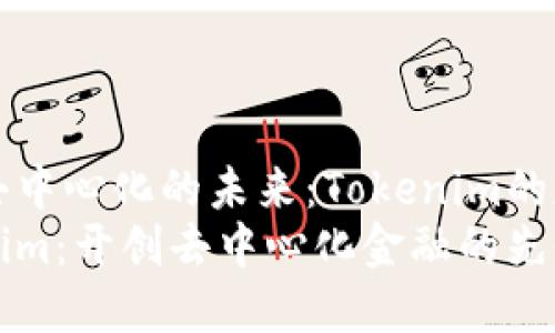 探寻去中心化的未来：Tokenim的魅力
Tokenim：开创去中心化金融的先锋平台