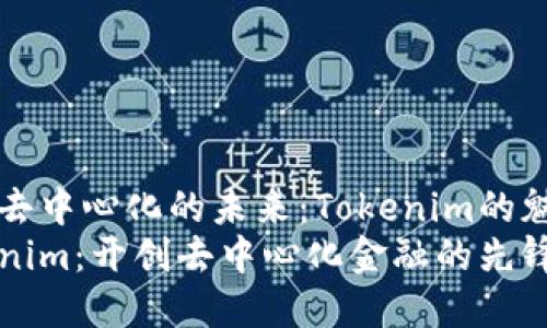 探寻去中心化的未来：Tokenim的魅力
Tokenim：开创去中心化金融的先锋平台