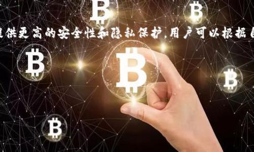什么是Tokenim钱包？

在当今数字货币的世界里，钱包的种类繁多，Tokenim钱包因其独特的功能和用户友好的界面而逐渐走入了大众的视野。那么，Tokenim钱包到底是什么呢？它是一种数字资产管理工具，允许用户安全地存储、发送和接收各种加密货币。Tokenim钱包的设计初衷是为了让用户在方便、安全的基础上，轻松进行加密交易。

去中心化钱包的定义

在讨论Tokenim钱包是否属于去中心化钱包之前，我们首先需要了解什么是去中心化钱包。去中心化钱包，也称为非托管钱包（non-custodial wallet），是指用户完全掌控其私钥和资产的一种钱包。用户在使用这种钱包时，不需要依赖第三方服务提供商来管理他们的资产和私钥，这就意味着用户拥有对自己资产的完全控制权。

Tokenim钱包是否属于去中心化钱包？

根据目前可查的信息，Tokenim钱包被归类为去中心化钱包。用户在使用Tokenim钱包时，能够全权控制自己的私钥，没有第三方机构介入，也就是说，用户的资产和数据都存储在用户个人的设备上，而非中心化服务器上。这种特性使Tokenim钱包在安全性和隐私性上相较于传统的集中式钱包更具优势。

去中心化钱包的优势

选择去中心化钱包，如Tokenim钱包，有几个显著的优势：

ul
  listrong安全性高：/strong用户的私钥不会被中央服务器存储，降低了被黑客盗取的风险。/li
  listrong隐私保护：/strong去中心化钱包通常不需要用户提供任何个人信息，可以在不泄露身份的情况下进行交易。/li
  listrong无须信任第三方：/strong用户自己掌控资产，无需依赖第三方服务商来保护或管理资金。/li
  listrong更大的灵活性：/strong用户可以随时查看、管理自己的资产，无需受到中心化机构的限制。/li
/ul

去中心化钱包的缺点

当然，去中心化钱包也有其不足之处。用户需要意识到：

ul
  listrong责任重：/strong用户需要自己妥善管理私钥，一旦丢失，资产可能永远无法找回。/li
  listrong操作难度：/strong对于新手来说，使用去中心化钱包可能会有一定的学习曲线。/li
  listrong没有恢复选项：/strong若用户忘记密码或丢失私钥，通常无法找回。/li
/ul

如何正确使用Tokenim钱包？

在享受Tokenim等去中心化钱包带来的便利时，用户须严格遵循一些安全原则：

ul
  listrong及时备份：/strong定期备份私钥和助记词，保存在安全的地方，确保在必要时能够恢复。/li
  listrong更新软件：/strong保持钱包软件的最新版本，以确保拥有最新的安全保护功能。/li
  listrong谨慎选择交易平台：/strong在使用Tokenim钱包进行交易时，确保选择安全性高的平台进行操作。/li
  listrong学习行情：/strong多了解当前加密市场趋势，做好投资决策，而不是盲目跟风。/li
/ul

使用去中心化钱包的心理准备

切换到去中心化钱包，比如Tokenim钱包，心理上也需要做好准备。去中心化钱包的自我管理方式意味着用户需要承担更大的责任，因为不再有客服老板来给予指导或解决问题。如果在交易过程中发生错误，用户需自己解决，而不是询问客服。对于这部分用户来说，逐渐培养自己的金融管理和风险控制能力是至关重要的。

Tokenim钱包的市场前景

随着区块链和加密货币的快速发展，去中心化钱包的需求正不断上涨。Tokenim钱包作为其中的一员，凭借其良好的用户体验和安全性有着广阔的市场前景。金融科技的不断 evolución 让去中心化钱包的应用场景越来越广泛，不仅能够用于交易，还可以用于在特定市场内持有资产，从而获得利润。人们逐渐意识到，仅依赖中心化平台的风险，开始转向更加安全私密的去中心化投资方式，有助于推动Tokenim钱包的广泛普及。

用户体验与反馈

对于Tokenim钱包，用户的体验反馈可能是最直接的评价标准。很多用户评论其界面较为友好，操作简单，对于初学者也非常适合。此外，该钱包在安全性上的表现也得到了用户的认可，许多用户表示，与集中式钱包相比，Tokenim钱包在用户隐私保护上优势明显。然而，部分用户也反映了对其交易速度的担忧，在网络忙碌的时候，交易处理时间可能会延迟，这也是去中心化钱包普遍面临的一个问题。

总结

综上所述，Tokenim钱包确实属于去中心化钱包，其用户独立掌控私钥和资产，无需依赖第三方机构提供保障。尽管它在使用上有一些挑战和责任需要承担，但带来的安全性与隐私保护让它成为越来越多加密货币爱好者的优选。未来，随着区块链技术的持续发展，去中心化钱包将会迎来更大的机会。

常见问题

h41. 使用Tokenim钱包有哪些需要注意的事项？/h4

使用Tokenim钱包时需要关注以下几点：
ul
  li确保软件更新至最新版本以获得最佳安全性。/li
  li妥善存储和备份私钥或助记词，避免因为遗失导致资金永久丢失。/li
  li在进行交易以前，仔细核对每一次交易的地址和金额，以防出现错误。/li
/ul

h42. 去中心化和中心化钱包的选择应该如何权衡？/h4

对于用户而言，选择去中心化钱包还是中心化钱包应考虑多方面因素。中心化钱包通常更加简单易用，可以快速进行交易，尤其适合新手。而去中心化钱包虽然要求用户承担更多责任，但却能提供更高的安全性和隐私保护。用户可以根据自己的需求和技术掌握程度选择合适的类型。

小结

在选择钱包时，了解其背后的技术原理和使用方式都是非常重要的。无论是倾向安全隐私的去中心化钱包，还是追求便利的中心化钱包，最重要的是选择一个适合自己的产品。

Tokenim钱包：安全性与隐私保护兼得的去中心化钱包