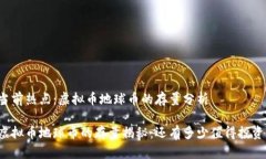 当前热点：虚拟币地球币的存量分析虚拟币地球