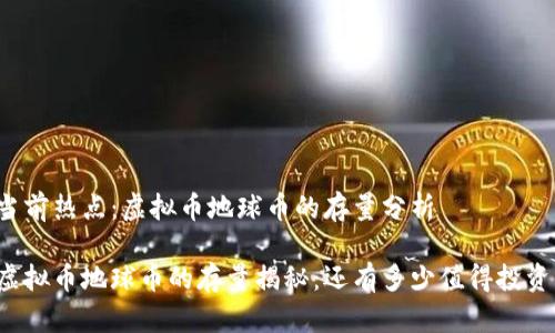 当前热点：虚拟币地球币的存量分析

虚拟币地球币的存量揭秘：还有多少值得投资？