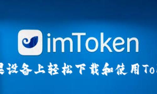 如何在苹果设备上轻松下载和使用Tokenim钱包