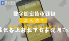 如何在苹果设备上轻松下载和使用Tokenim钱包