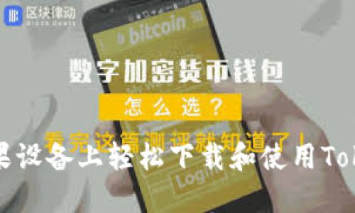 如何在苹果设备上轻松下载和使用Tokenim钱包