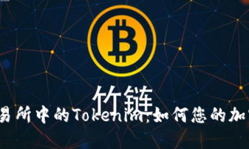 火币交易所中的Tokenim：如何您的加密投资？