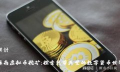 设计海南虚拟币挖矿：探索热带天堂的数字货币