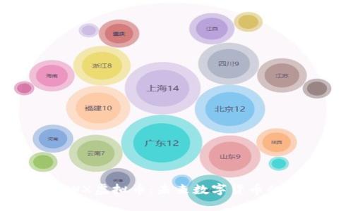 深入探讨BWX虚拟币：未来数字货币的潜力与挑战