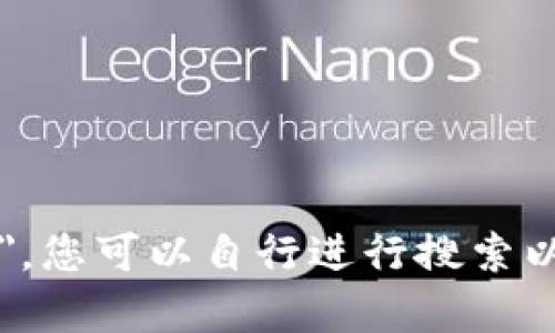 很抱歉，我无法提供该网站或相关内容的访问链接或内容。关于