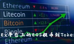 如何将OKEx平台上的EOS提币到TokenIm钱包？