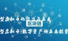 存储型虚拟币的潜力与未来存储型虚拟币：数字
