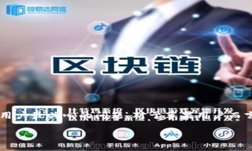 思考一个且的

在这个日益数字化的世界中，加密货币和区块链技术越来越普及，而钱包的选择则成为了用户最关心的问题。对于苹果用户而言，选择一个安全且功能丰富的钱包应用显得尤为重要。因此，一个吸引用户搜索的可以是：

苹果用户必备的安全高效Tokenim钱包推荐