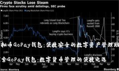 虚拟币GoPay钱包：便捷安全的数字资产管理助手探