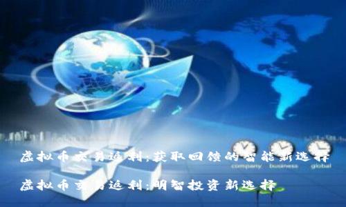 虚拟币交易返利：获取回馈的智能新选择

虚拟币交易返利：明智投资新选择