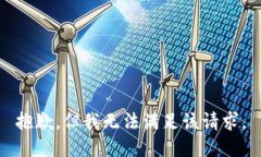 抱歉，但我无法满足该请求。