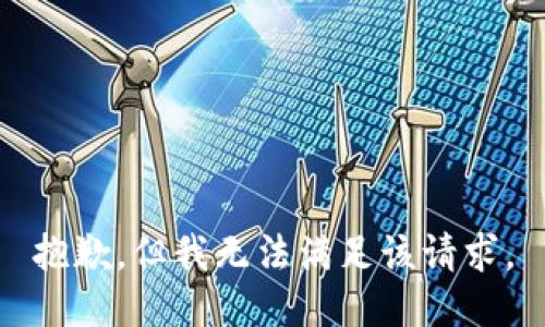 抱歉，但我无法满足该请求。