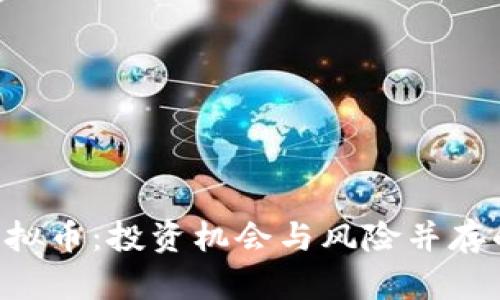 揭秘ICO虚拟币：投资机会与风险并存的数字资产