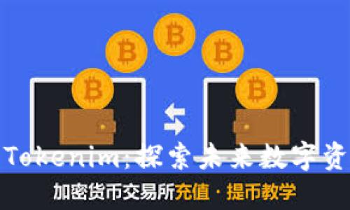 解密大佬的Tokenim：探索未来数字资产的新风潮