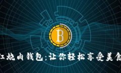 美味又健康的Tokenim红烧肉钱包：让你轻松享受美