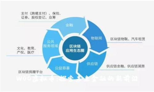 WOO虚拟币：探索未来金融的新前沿