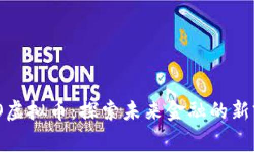 WOO虚拟币：探索未来金融的新前沿