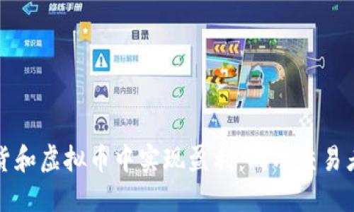 如何在炒期货和虚拟币中实现盈利：成功交易者的实用指南