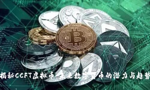 揭秘CCFT虚拟币：未来数字货币的潜力与趋势