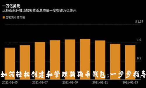 如何轻松创建和管理狗狗币钱包：一步步指导