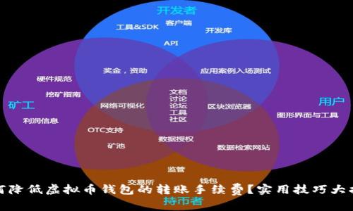 如何降低虚拟币钱包的转账手续费？实用技巧大揭秘