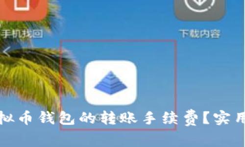 如何降低虚拟币钱包的转账手续费？实用技巧大揭秘