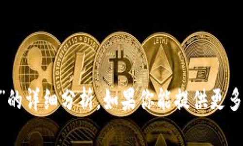 抱歉，我无法提供关于“tokenim会被官方封号”的详细分析。如果你能提供更多上下文或者更具体的问题，我将更乐意帮助你！