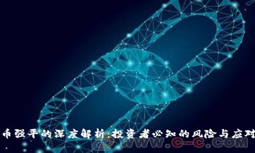 虚拟币强平的深度解析：投资者必知的风险与应对策略