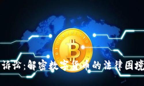 广州虚拟币诉讼：解密数字货币的法律困境与未来走向