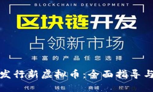 如何成功发行新虚拟币：全面指导与实用建议