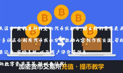 在Tokenim平台上，用户可以进行多种虚拟资产的交易，包括某些特定的代币和数字货币。如果你提到的“天涯分”是指某种特定的代币或积分，那么我们需要更具体的信息来明确其在Tokenim上的表现。

天涯分，通常与某个社区、论坛或平台相关，可能是指某种积分系统，用于奖励活跃用户或促进社区交流。许多社区会利用代币或积分来激励内容创作或交流，帮助用户更好地参与和互动。如果你有更详细的背景信息或具体需求，请告诉我，这样我可以更准确地帮助你。

如果你在寻找“天涯分”在Tokenim上的具体信息，建议在该平台的搜索框中输入“天涯分”，查看相关的交易记录、市场表现，以及用户评价等信息。

如果你对这类主题感兴趣，并希望了解更多关于代币的相关知识，比如如何交易、如何获取、如何管理自己的数字资产等等，随时告诉我！