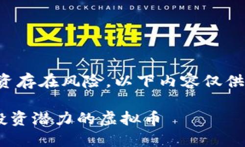 请注意：虚拟币投资存在风险，以下内容仅供参考，投资需谨慎！

### 探索最具投资潜力的虚拟币