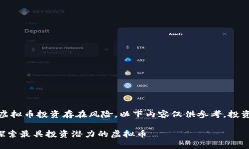 请注意：虚拟币投资存在风险，以下内容仅供参考，投资需谨慎！

### 探索最具投资潜力的虚拟币