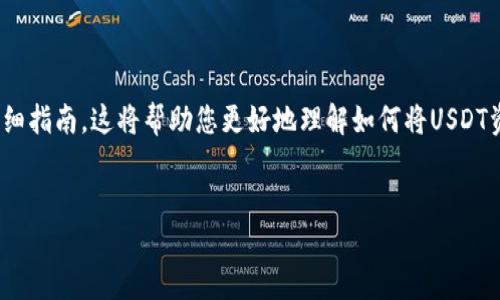 为您提供一份关于“USDT怎么转入Tokenim”的详细指南，这将帮助您更好地理解如何将USDT资产转移到Tokenim平台。以下是与之相关的内容。


如何轻松将USDT转入Tokenim？详尽指南