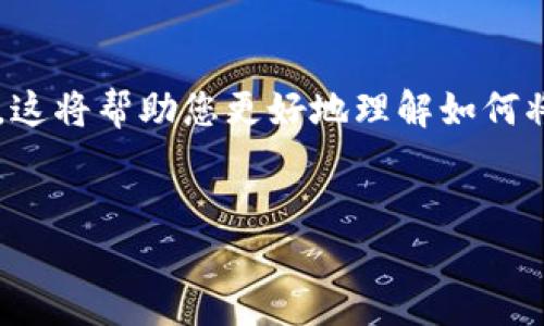 为您提供一份关于“USDT怎么转入Tokenim”的详细指南，这将帮助您更好地理解如何将USDT资产转移到Tokenim平台。以下是与之相关的内容。


如何轻松将USDT转入Tokenim？详尽指南