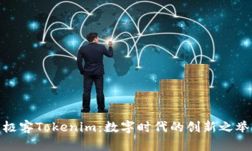 极客Tokenim：数字时代的创新之举