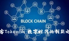 极客Tokenim：数字时代的创新之举