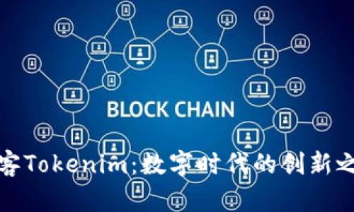 极客Tokenim：数字时代的创新之举