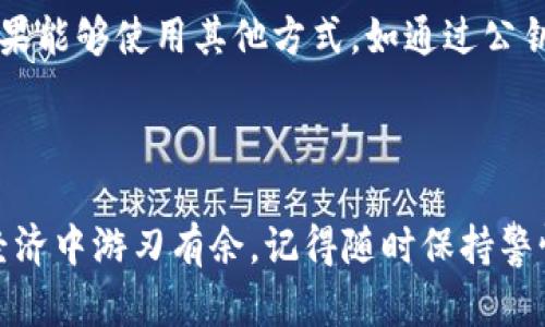 jiaotitokenim私钥加密的有效方法与技术/jiaoti  
tokenim, 私钥加密, 数字货币, 区块链/guanjianci  

### 引言：为什么必须保护私钥

在数字货币和区块链世界中，私钥就像你真正的铸币法权。失去私钥等于失去那笔资金的所有控制权。因此，了解如何加密你的tokenim私钥，以及保护你的财产至关重要。在这篇文章中，我们将探讨私钥加密的有效方法与技术，让你的数字资产更加安全。

### 什么是tokenim私钥？

首先，我们需要明确什么是tokenim私钥。tokenim是一个基于区块链的资产管理平台，它提供了一种安全存储和管理加密资产的方法。在这个平台上，用户将获得一个私钥，该私钥是你帐户的唯一身份标识。没有这个私钥，无论是谁都无法接触到你的资产。这就像一个非常安全的保险箱，只有你有钥匙。

### 私钥的安全性：为什么加密至关重要

我们生活在一个信息化高度发展的时代，网络攻击和数据泄露的事件屡见不鲜。很多人可能认为自己的密码足够复杂，不会被黑客破解，但其实网络安全的威胁总是无处不在。加密私钥能够有效保护你的数字资产，使其不易受到恶意攻击。

### 私钥的加密方法

#### 1. 对称加密

对称加密是最为普遍的一种加密方法。简单来说，这意味着你使用同一个密钥来加密和解密数据。常见的算法如AES（高级加密标准），它在金融领域广泛应用，保护敏感信息。

- **优点**：加密和解密速度快，同时消耗计算资源较少。
- **缺点**：密钥的管理变得十分重要，因为如果密钥泄露，所有的数据都将面临风险。

#### 2. 非对称加密

非对称加密使用一对密钥——公钥和私钥。一个密钥加密，另一个密钥解密。比如，如果你使用公钥来加密敏感信息，只有拥有对应私钥的用户才能解密。

- **优点**：提供了更高的安全性，特别是在进行数据交换时。
- **缺点**：计算速度相对较慢，且系统资源消耗更大。

#### 3. 哈希函数

哈希函数将输入数据转换为固定长度的字符串，不同的输入数据会产生不同的输出。最常见的哈希算法有SHA-256和SHA-3。

- **优点**：能确保数据的完整性，适合用于存储密码。
- **缺点**：如果输入数据被篡改，哈希值将完全不同，但无法直接还原原始数据。

### 如何实际操作加密私钥

#### 1. 选择合适的加密工具

在选择私钥加密工具时，确保选择那些经过验证的、安全的工具。你可以选择使用开源软件，比如GnuPG，它支持多种加密算法，包括对称和非对称加密。

#### 2. 定期更新加密密钥

密钥的管理同样重要。建议定期更新加密密钥，防止长时间使用同一个密钥导致风险。同时，确保在存储密钥时采取适当的安全措施，比如使用密码管理器。

#### 3. 保持备份

记住，在加密你的私钥时，始终保持一份安全的备份。这可以是通过外部硬盘、USB闪存驱动器，或者打印出私钥的纸质备份。在备份过程中，确保这个备份也受到适当的保护，不能被他人轻易获得。

### 私钥安全性指标

对于加密私钥的安全性，有几个指标值得注意：

- **密钥长度**：密钥的长度越长，安全性越高。
- **算法强度**：选择行业内公认安全的算法来加密。
- **安全存储管理**：确保你的密钥存储在物理设备上，而非云端或网络上。

### 私钥加密的常见问题

#### Q1: 如果我忘记了加密私钥，怎么办？

无论是忘记了密码还是丢失了加密工具，这都是令人担忧的情况。对于对称加密，通常没有办法找回加密数据；而对于非对称加密，如果你保留了私钥的备份，便可通过备份解锁它。

#### Q2: 在什么情况下需要分享我的私钥？

通常情况下，你不应该分享自己的私钥。如果你正在进行某种合法交易，与某个信任的对方共享私钥是可以的，但请确保事先进行充分的验证。如果能够使用其他方式，如通过公钥或其他访问控制手段，则更为安全。

### 结语：保护你的数字资产

在当今这个数字世界，私钥如同一扇密闭的安全之门。通过有效的方法和工具来加密你的tokenim私钥，不仅能保护你的资产，还能让你在数字经济中游刃有余。记得随时保持警惕，定期检查并更新你的安全措施，让你的资产保驾护航。把私钥当作你数字财富的守护者，确保它的安全，才能真正享受数字货币的乐趣与便利。