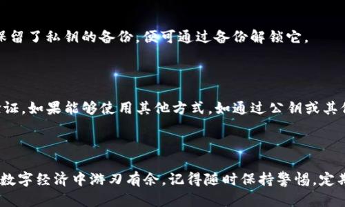 jiaotitokenim私钥加密的有效方法与技术/jiaoti  
tokenim, 私钥加密, 数字货币, 区块链/guanjianci  

### 引言：为什么必须保护私钥

在数字货币和区块链世界中，私钥就像你真正的铸币法权。失去私钥等于失去那笔资金的所有控制权。因此，了解如何加密你的tokenim私钥，以及保护你的财产至关重要。在这篇文章中，我们将探讨私钥加密的有效方法与技术，让你的数字资产更加安全。

### 什么是tokenim私钥？

首先，我们需要明确什么是tokenim私钥。tokenim是一个基于区块链的资产管理平台，它提供了一种安全存储和管理加密资产的方法。在这个平台上，用户将获得一个私钥，该私钥是你帐户的唯一身份标识。没有这个私钥，无论是谁都无法接触到你的资产。这就像一个非常安全的保险箱，只有你有钥匙。

### 私钥的安全性：为什么加密至关重要

我们生活在一个信息化高度发展的时代，网络攻击和数据泄露的事件屡见不鲜。很多人可能认为自己的密码足够复杂，不会被黑客破解，但其实网络安全的威胁总是无处不在。加密私钥能够有效保护你的数字资产，使其不易受到恶意攻击。

### 私钥的加密方法

#### 1. 对称加密

对称加密是最为普遍的一种加密方法。简单来说，这意味着你使用同一个密钥来加密和解密数据。常见的算法如AES（高级加密标准），它在金融领域广泛应用，保护敏感信息。

- **优点**：加密和解密速度快，同时消耗计算资源较少。
- **缺点**：密钥的管理变得十分重要，因为如果密钥泄露，所有的数据都将面临风险。

#### 2. 非对称加密

非对称加密使用一对密钥——公钥和私钥。一个密钥加密，另一个密钥解密。比如，如果你使用公钥来加密敏感信息，只有拥有对应私钥的用户才能解密。

- **优点**：提供了更高的安全性，特别是在进行数据交换时。
- **缺点**：计算速度相对较慢，且系统资源消耗更大。

#### 3. 哈希函数

哈希函数将输入数据转换为固定长度的字符串，不同的输入数据会产生不同的输出。最常见的哈希算法有SHA-256和SHA-3。

- **优点**：能确保数据的完整性，适合用于存储密码。
- **缺点**：如果输入数据被篡改，哈希值将完全不同，但无法直接还原原始数据。

### 如何实际操作加密私钥

#### 1. 选择合适的加密工具

在选择私钥加密工具时，确保选择那些经过验证的、安全的工具。你可以选择使用开源软件，比如GnuPG，它支持多种加密算法，包括对称和非对称加密。

#### 2. 定期更新加密密钥

密钥的管理同样重要。建议定期更新加密密钥，防止长时间使用同一个密钥导致风险。同时，确保在存储密钥时采取适当的安全措施，比如使用密码管理器。

#### 3. 保持备份

记住，在加密你的私钥时，始终保持一份安全的备份。这可以是通过外部硬盘、USB闪存驱动器，或者打印出私钥的纸质备份。在备份过程中，确保这个备份也受到适当的保护，不能被他人轻易获得。

### 私钥安全性指标

对于加密私钥的安全性，有几个指标值得注意：

- **密钥长度**：密钥的长度越长，安全性越高。
- **算法强度**：选择行业内公认安全的算法来加密。
- **安全存储管理**：确保你的密钥存储在物理设备上，而非云端或网络上。

### 私钥加密的常见问题

#### Q1: 如果我忘记了加密私钥，怎么办？

无论是忘记了密码还是丢失了加密工具，这都是令人担忧的情况。对于对称加密，通常没有办法找回加密数据；而对于非对称加密，如果你保留了私钥的备份，便可通过备份解锁它。

#### Q2: 在什么情况下需要分享我的私钥？

通常情况下，你不应该分享自己的私钥。如果你正在进行某种合法交易，与某个信任的对方共享私钥是可以的，但请确保事先进行充分的验证。如果能够使用其他方式，如通过公钥或其他访问控制手段，则更为安全。

### 结语：保护你的数字资产

在当今这个数字世界，私钥如同一扇密闭的安全之门。通过有效的方法和工具来加密你的tokenim私钥，不仅能保护你的资产，还能让你在数字经济中游刃有余。记得随时保持警惕，定期检查并更新你的安全措施，让你的资产保驾护航。把私钥当作你数字财富的守护者，确保它的安全，才能真正享受数字货币的乐趣与便利。