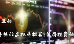 思考一个且的: 2023年热门虚拟币推荐：值得投资