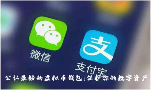 公认最好的虚拟币钱包：保护你的数字资产