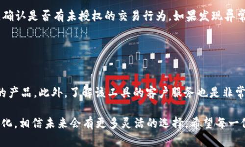   “tokenim能否在两部手机上同时登录？详细解答与使用建议” / 

 guanjianci tokenim, 多设备登录, 手机使用, 安全性 /guanjianci 

在如今这个便捷的信息时代，手机几乎是我们生活的必备工具。无论是沟通、工作还是娱乐，手机的使用频率可以说是居高不下。而在这个多样化的应用环境中，tokenim作为一款备受欢迎的应用，其用户也越来越希望能够自由地在多台手机上进行登录。那么，tokenim是否允许用户在两部手机上同时登录呢？在接下来的内容中，我们将深入探讨这个问题，并提供一些实用的建议。

tokenim是什么？
首先，了解tokenim的基本概念是很有必要的。tokenim是一款致力于数字资产管理和交易的应用程序，用户可以方便地存储、管理和交易各种数字货币。它集成了多个功能，比如安全钱包、行情分析和交易市场，让用户可以随时掌握数字货币的动态。由于这一系列便利的功能，tokenim在数字货币领域的用户中享有很高的评价。

同时在两部手机上登录的需求
随着人们生活方式的多样化，用户希望能够在不同的设备上方便地访问自己的信息和账户。例如，有些用户可能在工作用手机上使用tokenim，同时又希望在个人手机上查看信息。或者，一个用户拥有两部手机，分别用作个人和商务用途，这时同时登录的需求变得相当强烈。

tokenim的登录限制
对于很多应用来说，安全性是首要考虑的因素。tokenim是否允许用户在两部手机上同时登录，往往取决于其安全策略。如果允许多设备登录，可能会引发安全隐患，比如登录信息泄露或数据被盗用。因此，tokenim在这方面的规定会有所限制。根据目前的使用反馈，tokenim在登录时通常只允许一部设备进行登录。

为什么只允许单设备登录？
首先，单设备登录的决定主要是出于安全性和用户体验的考虑。单一设备登录可以有效防止多个设备登录造成的账号被盗用风险。例如，如果用户的账号在一个未经授权的设备上登录，可能会导致用户资金的损失。此外，单设备登录还可以避免数据同步的复杂性，减轻用户在使用过程中的困扰。

如何在不同设备间切换？
尽管tokenim不支持同时在两部手机上登录，但用户仍然可以方便地在不同设备之间切换。如果你需要在另一部手机上进行登录，可以先在当前设备上退出账户，随后在新设备上进行登录。在执行这个过程时，需要注意确保你的账户安全，例如确保设备被保护，并且不要在公共WiFi网络中执行敏感操作。

使用tokenim的安全建议
在使用tokenim的过程中，用户应该始终关注安全问题。以下是一些实用的安全建议：
ul
    li确保应用是从官方渠道下载的，避免使用第三方未认证的版本。/li
    li定期更改密码，并使用强密码，弱密码设置容易被攻击。/li
    li开启双重验证功能，增强安全防护。/li
    li在公共场合使用时，尽量避开使用敏感功能，确保自己的交易和账户信息不被窃取。/li
/ul

总结与未来展望
综上所述，tokenim目前不支持在两部手机上同时登录，而在不同设备之间切换是可行的。由于安全性是数字资产管理的核心，tokenim采取这样的登录限制也是为了保护用户的信息和资金安全。未来，随着用户需求的变化和技术的进步，我们不排除tokenim可能会推出更多灵活的登录选项，以更好地适应不同的用户需求。

相关问题大讨论
在这里，我们也可以引出两个与此话题相关的问题，让我们深入探讨一下。

1. 如果账号被盗，该如何处理？
在使用tokenim或任何其他应用时，账号被盗的情况都可能发生。那么，用户应该如何迅速应对呢？
首先，立即尝试更改密码。尽快在其他设备上进行操作，确保账号的安全。其次，若已开启双重验证，需及时验证身份，并按提示操作。同时，用户应该检查近期的交易记录，确认是否有未授权的交易行为。如果发现异常，应及时联系tokenim的客服团队，报告情况并寻求帮助。
最后，建议定期审视自己的安全设置，包括使用更强的密码，以及审查已连接的设备和可能的风险源。

2. 如何选择安全可靠的数字资产管理工具？
如今市场上有很多数字资产管理工具，用户在选择时应该注意哪些因素呢？
首先，用户应该考虑安全性。选择那些提供双重验证、安全加密等安全性措施的应用。其次，用户可以查看该工具的用户评价和行业评价，选择那些在业内享有良好声誉的产品。此外，了解该工具的客户服务也是非常重要的。一旦出现问题，用户希望能迅速获得有效的解决方案。最后，用户还应关注应用的功能丰富程度，选择能够满足自己需求的工具，避免在使用中感到局限。

通过以上分析与讨论，我们希望为在tokenim使用过程中面临的疑惑提供清晰的解答。虽然目前tokenim不支持在两部手机上同时登录，但随着科技发展和用户需求变化，相信未来会有更多灵活的选择。希望每一位用户都能在安全的环境中，充分体验到数字资产管理的乐趣与便利！