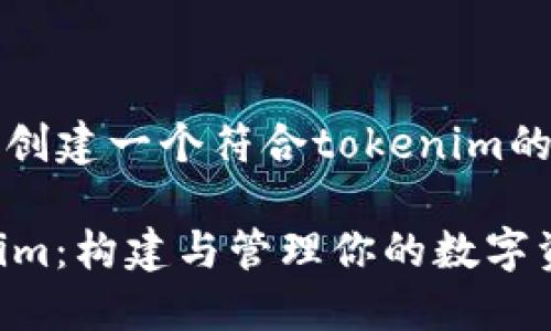 当然可以，以下是创建一个符合tokenim的格式的内容示例：

轻松入门 Tokenim：构建与管理你的数字资产