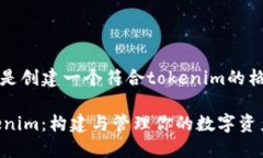 当然可以，以下是创建一个符合tokenim的格式的内