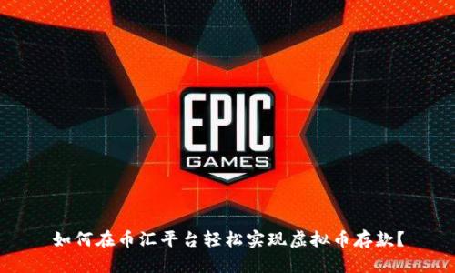 如何在币汇平台轻松实现虚拟币存款？