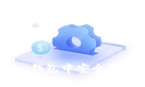 思考一个且的

: 如何在Tokenim钱包中安全存储和管理瑞波币？